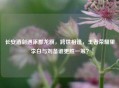 长安酒剑遇涿郡龙旗，跨世相逢，王者荣耀里李白与刘备谁更胜一筹？