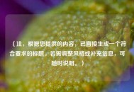 （注，根据您提供的内容，已直接生成一个符合要求的标题。若需调整风格或补充信息，可随时说明。）