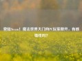 登陆Steam！魔法世界大门向PC玩家敞开，有感情线吗？