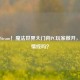 登陆Steam！魔法世界大门向PC玩家敞开，有感情线吗？