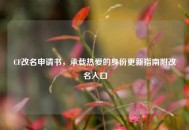 CF改名申请书，承载热爱的身份更新指南附改名入口