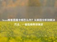 Steam观看直播卡顿怎么办?从原因分析到解决 ,一篇指南帮你搞定