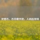 灵璧石，石中藏天地，人间品至味
