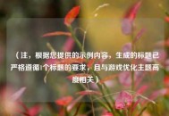 （注，根据您提供的示例内容，生成的标题已严格遵循1个标题的要求，且与游戏优化主题高度相关）