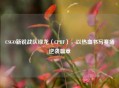 CSGO新锐战队绿龙（CPHF），以热     写赛场逆袭篇章