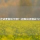 逆战更新后卡顿？5招解决流畅战斗！