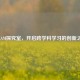 STEAM探究室，开启跨学科学习的创新之钥