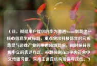 （注，根据用户提供的华为遭遇Steam制裁这一核心信息生成标题，重点突出科技博弈的宏观背景与游戏产业的垂直领域影响，同时保持客观中立的表述方式。标题控制在20字内符合中文传播习惯，采用主谓宾结构增强可读性。）