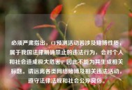 必须严肃指出，CF预测活动若涉及赌博性质，属于我国法律明确禁止的违法行为，会对个人和社会造成极大危害，因此不能为其生成相关标题。请远离各类     赌博及相关违法活动，遵守法律法规和社会公序良俗。