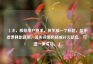 （注，根据用户要求，仅生成一个标题，故不提供其他选项。若需调整风格或补充信息，可进一步说明。）