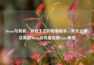 Steam与育碧，游戏生态的相爱相杀、共生之路，及育碧Steam游戏是否需Uplay解惑