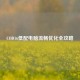 COD16低配电脑流畅优化全攻略