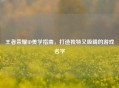 王者荣耀ID美学指南，打造独特又吸睛的游戏名字