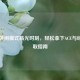 CS:GO休闲模式高光时刻，轻松拿下ACE与经验获取指南