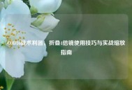 COD16战术利器，折叠4倍镜使用技巧与实战缩放指南