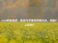 CSGO听歌挑战，枪战与节奏的终极对决，你能Hold住吗？