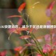 关闭LOL快捷消息，减少干扰还是削弱团队沟通？