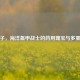 瓦楞子，海洋盔甲战士的药用瑰宝与多重功效
