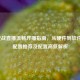 2024逆战直播流畅开播指南，从硬件到软件     配置推荐及配置高低解析