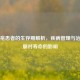 天疱疮患者的生存期解析，疾病管理与治疗进展对寿命的影响