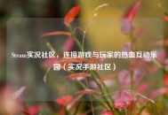 Steam实况社区，连接游戏与玩家的热血互动乐园（实况手游社区）