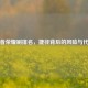 王者荣耀刷排名，捷径背后的风险与代价