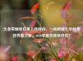 王者荣耀排位赛上线时间，一场跨越七年的竞技热血之旅，2020年是否迎来终结？