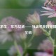 绝地求生，东方战场——当战术竞技碰撞华夏文明