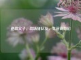 逆战父子，战场猪队友，生活铁哥们