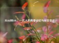 从     到LOL，一代人的青春记忆与社交变迁