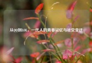 从     到LOL，一代人的青春记忆与社交变迁