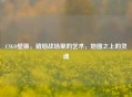 CSGO壁画，硝烟战场里的艺术，地图之上的灵魂