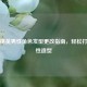 和平精英男性角色发型更改指南，轻松打造个性造型