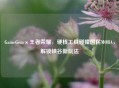 GameGem×王者荣耀，硬核工具碰撞国民MOBA，解锁峡谷新玩法