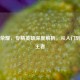 王者荣耀，专精英雄深度解析，从入门到赛场王者