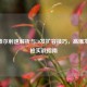 CF斯泰尔射速解析与70发扩容技巧，高爆发冲锋枪实战指南