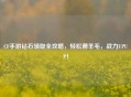 CF手游钻石领取全攻略，轻松薅羊毛，战力UPUP！