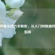 CF端游爆头技巧全解析，从入门到精通的实战指南