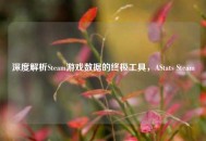 深度解析Steam游戏数据的终极工具，AStats Steam