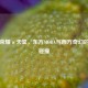 王者荣耀×天堂，东方MOBA与西方奇幻的跨界碰撞