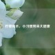 柠檬喝水，小习惯带来大健康