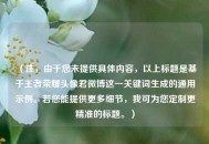 （注，由于您未提供具体内容，以上标题是基于王者荣耀头像君微博这一关键词生成的通用示例。若您能提供更多细节，我可为您定制更精准的标题。）