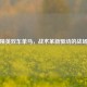 和平精英双车单马，战术革新驱动的战场奇袭
