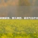 心室间隔缺损，婴儿病因、症状与治疗全解析