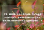 （注，根据用户提供的示例内容，生成的标题为王者荣耀MVP，荣耀背后的技术与心态博弈。若需其他主题的标题，请补充具体内容要求。）