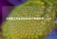 从美国工坊走出的全球FPS电竞传奇，CS:GO