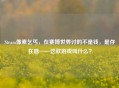 Steam像素乞丐，在赛博世界讨的不是钱，是存在感——这款游戏叫什么？