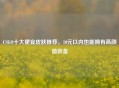 CSGO十大便宜皮肤推荐，10元以内也能拥有高颜值装备