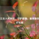南京江北人民医院，守护健康，服务新区的医疗先锋