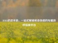 18183逆战手游，一站式解锁射击     的专属游戏指南平台